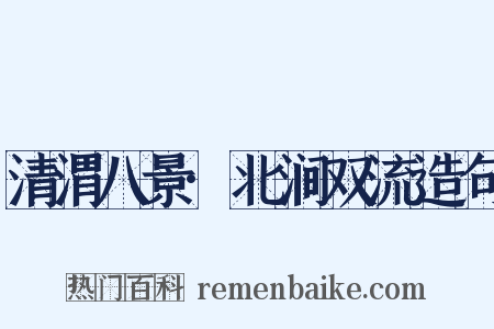 清渭八景·北涧双流造句是什么意思的图片